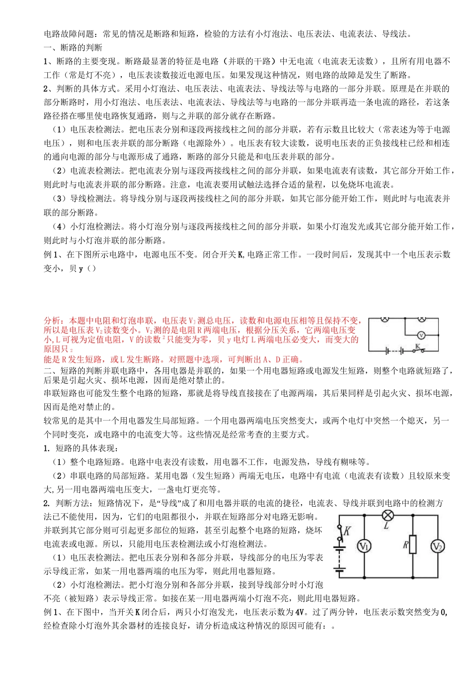 电路故障判断及典型例题含答案_第1页