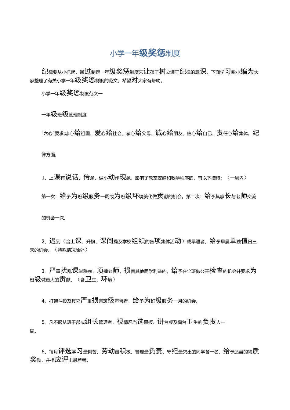 小学一年级奖惩制度_第1页