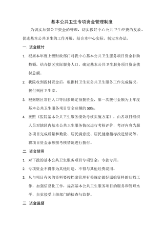 公共卫生资金管理制度