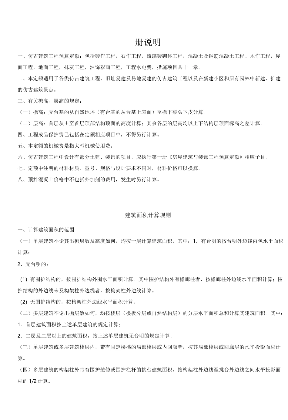 定额仿古建筑工程计算规则_第1页