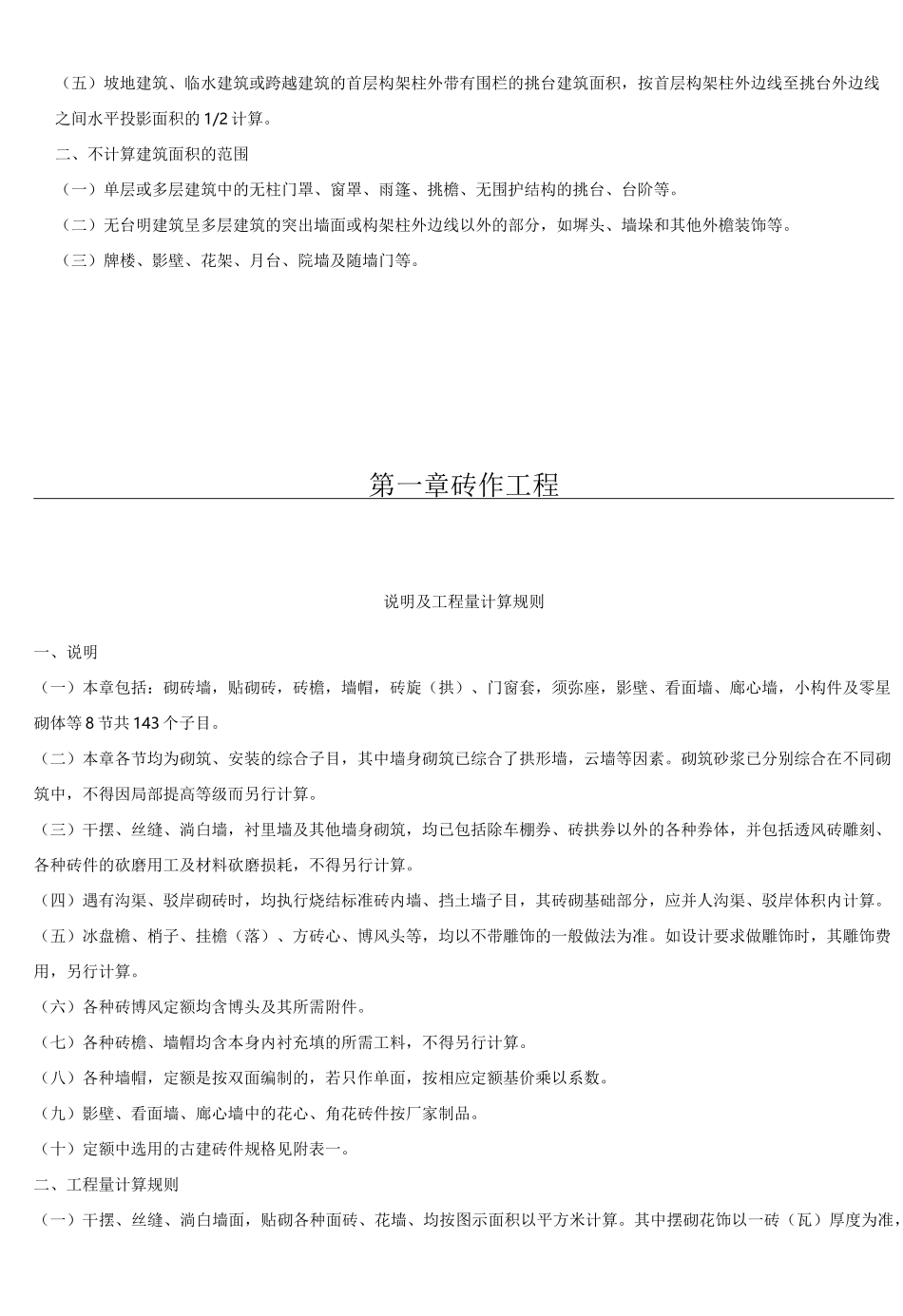 定额仿古建筑工程计算规则_第2页