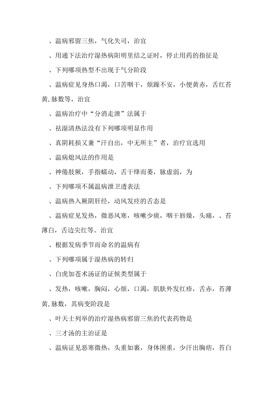 最新山东国医通17-18中医必修(温病学)题库_第2页