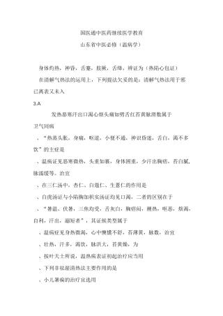 最新山东国医通17-18中医必修(温病学)题库