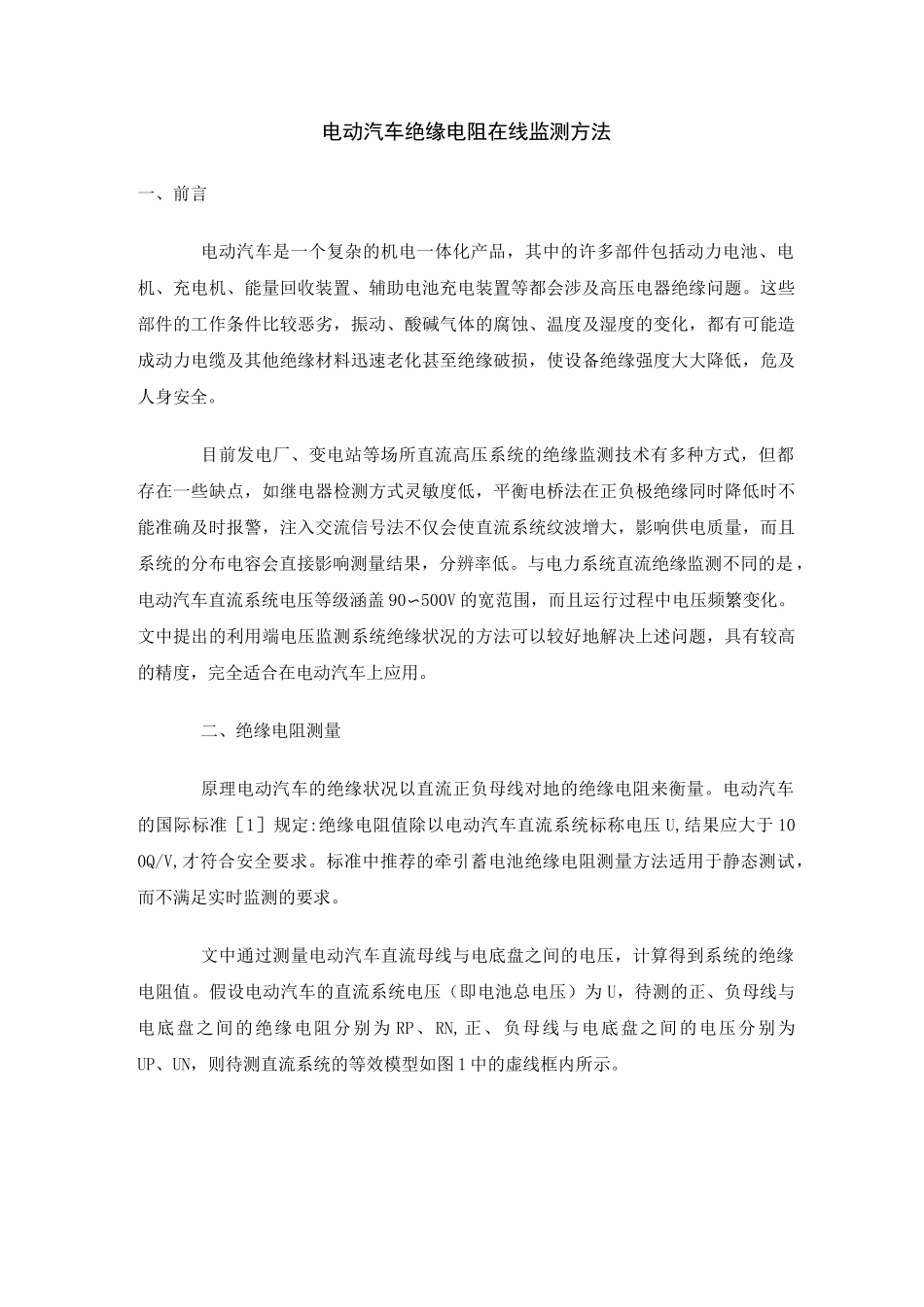 电动汽车绝缘电阻在线监测方法_第1页