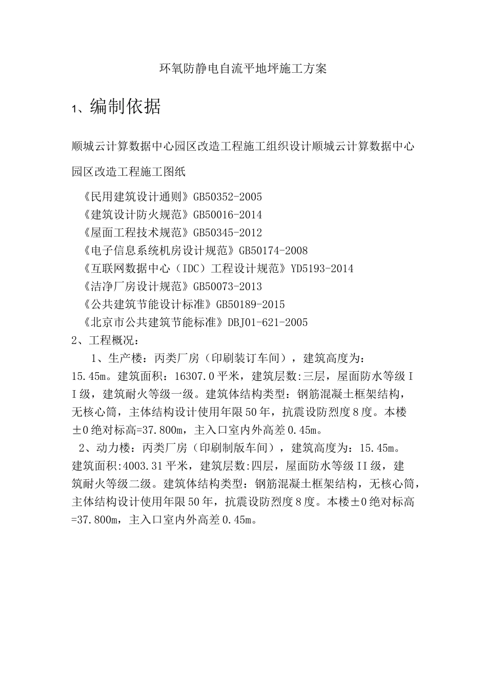 防静电环氧地坪方案_第1页