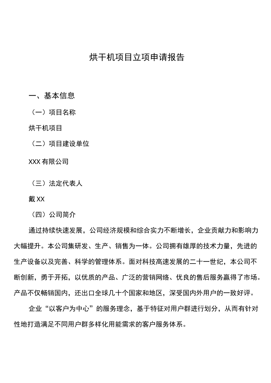 烘干机项目立项申请报告_第1页