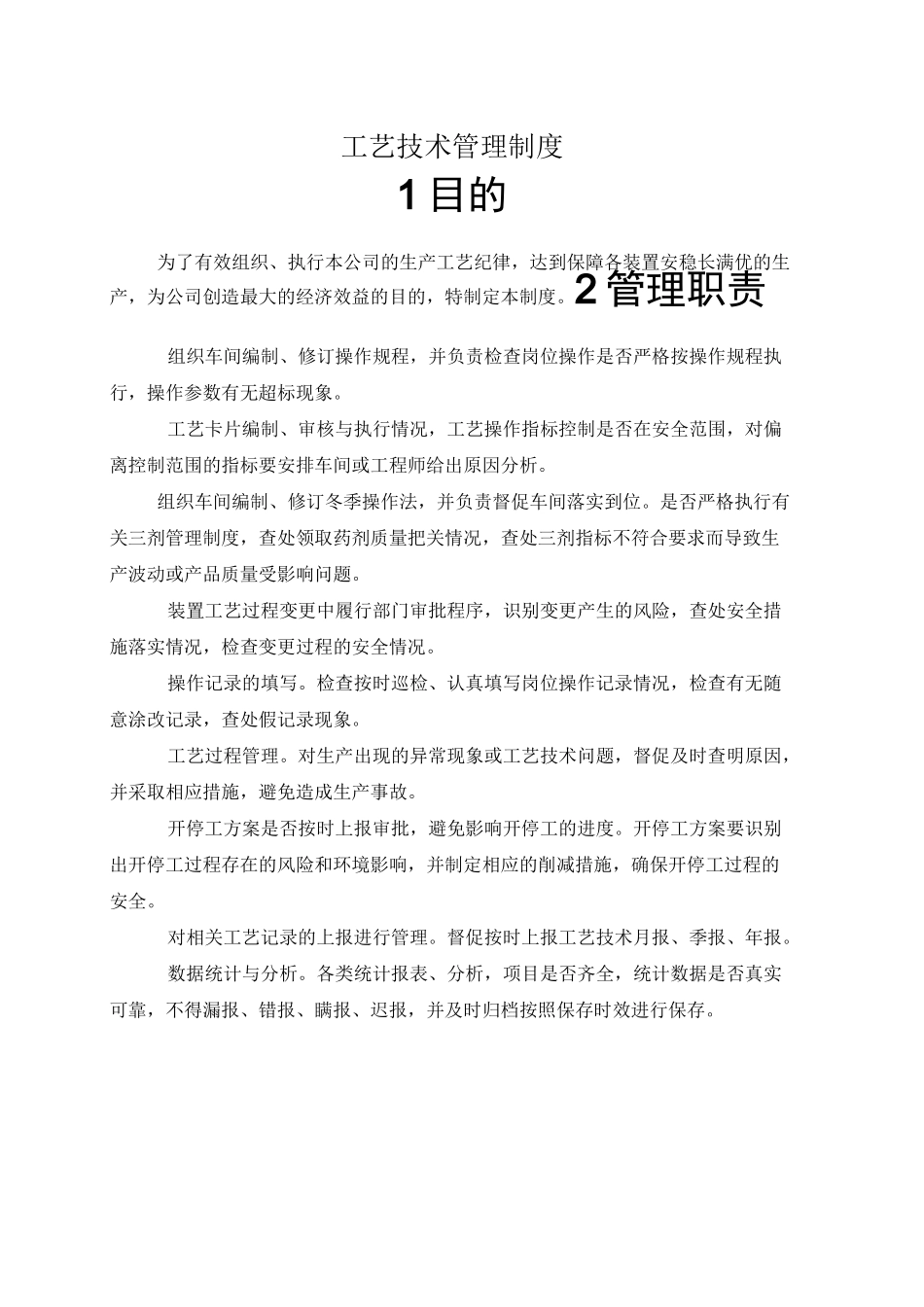 工艺技术管理制度_第2页