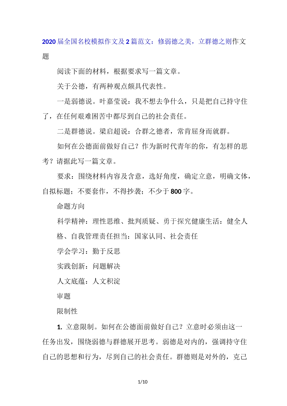 2020届全国名校模拟作文和2篇范文：修弱德之美,立群德之则_第1页