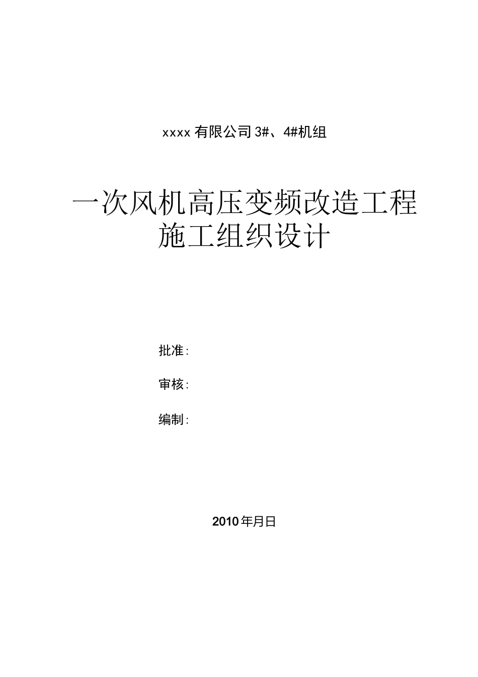 高压变频改造工程施工组织设计_第1页
