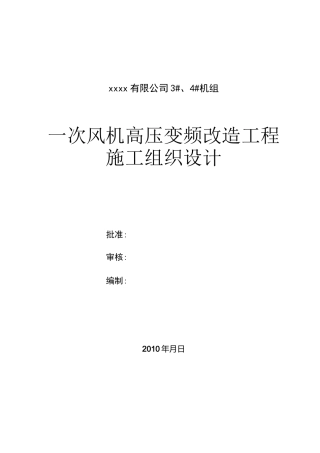 高压变频改造工程施工组织设计