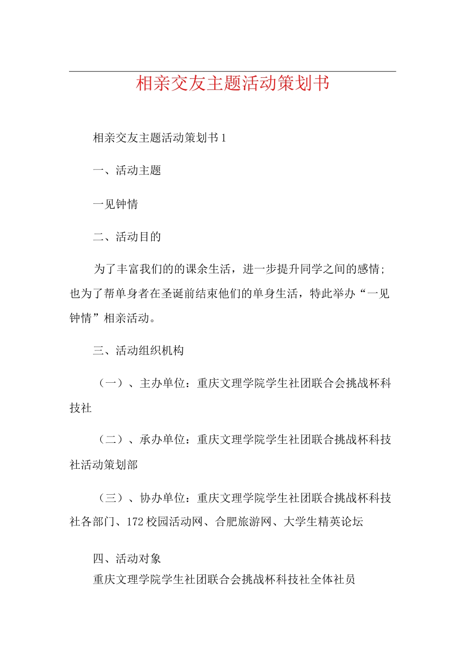相亲交友主题活动策划书_第1页