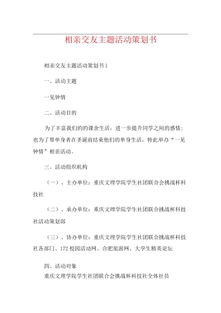相亲交友主题活动策划书