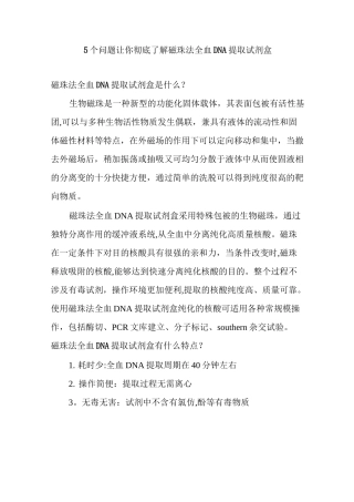 5个问题让你彻底了解磁珠法全血DNA提取试剂盒