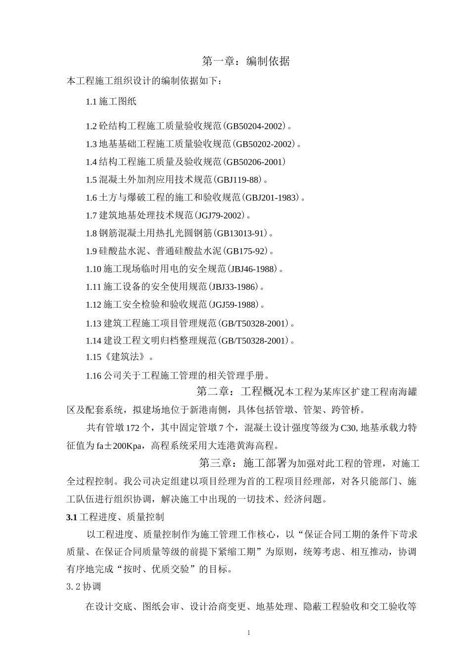 管墩、管架工程施工组织设计_第1页