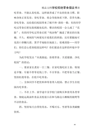 学校拒绝零食倡议书