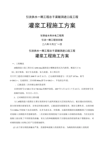 回填灌浆与固结灌浆灌浆施工方案