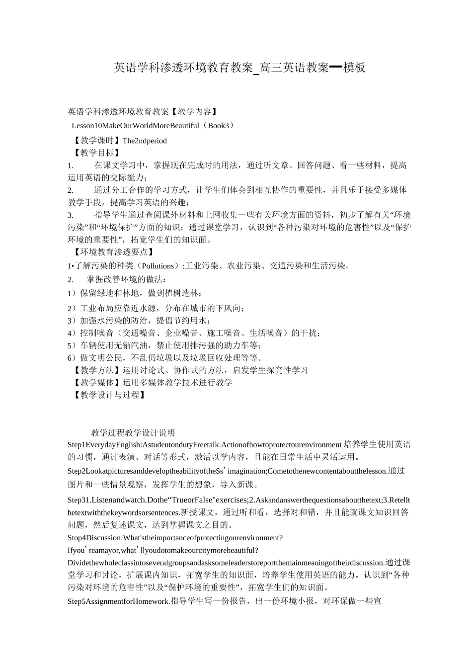 英语学科渗透环境教育教案_高三英语教案_模板_第1页