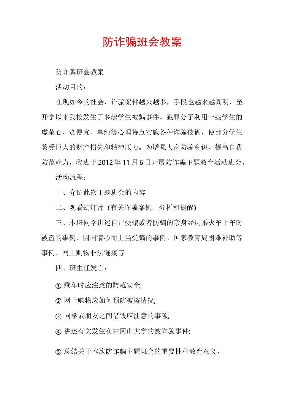 防诈骗班会教案_第1页