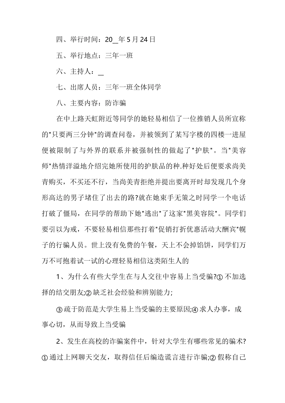 防诈骗班会教案_第3页
