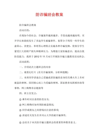 防诈骗班会教案