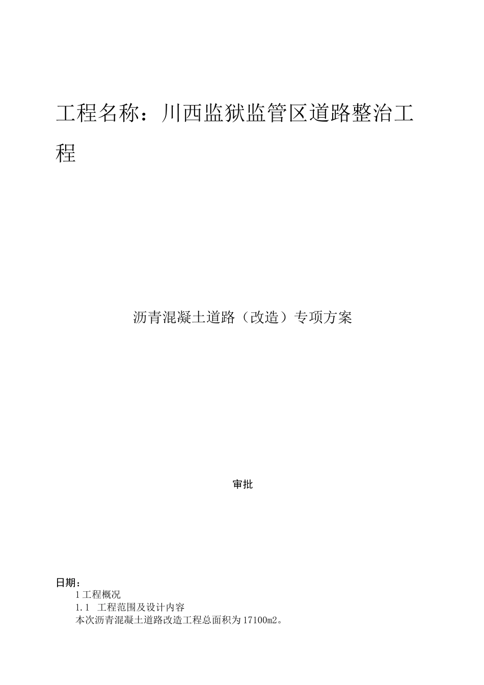 沥青混凝土道路(改造)专项方案_第1页