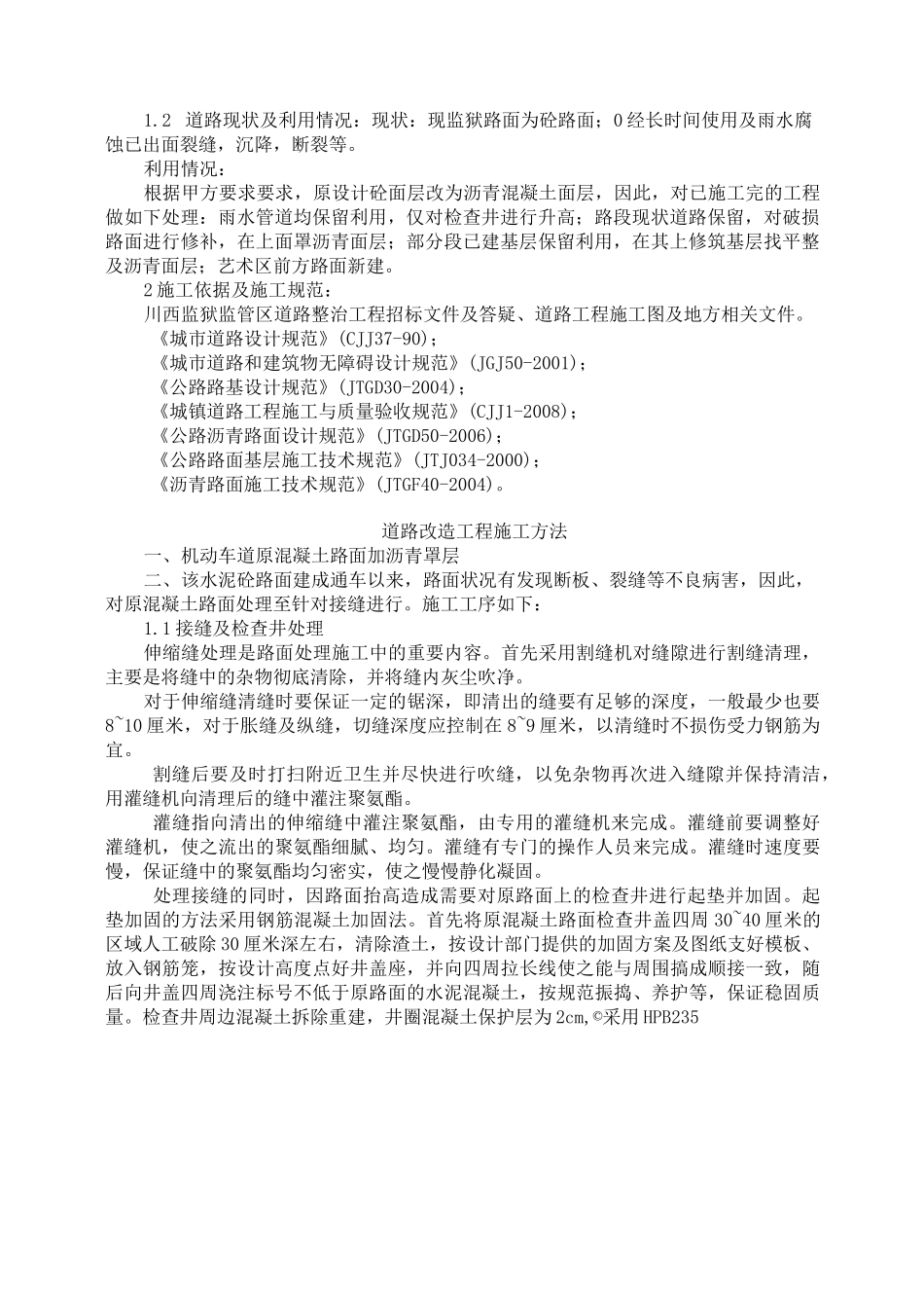 沥青混凝土道路(改造)专项方案_第2页