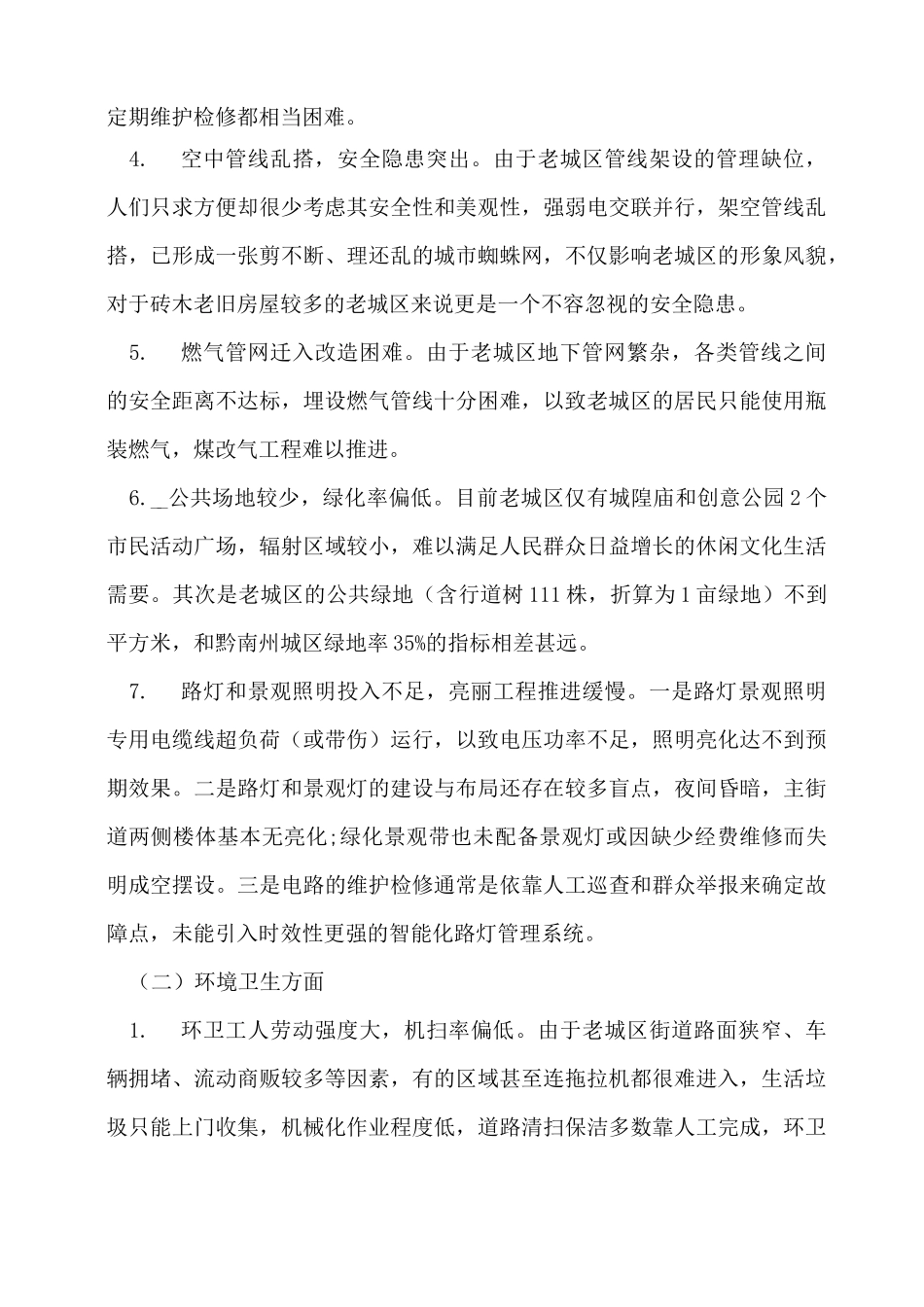 老旧小区改造调研报告_第2页