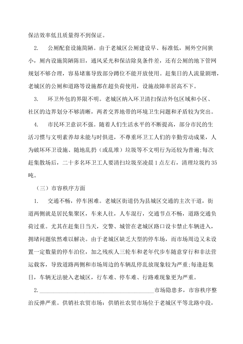 老旧小区改造调研报告_第3页