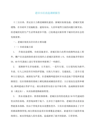 老旧小区改造调研报告