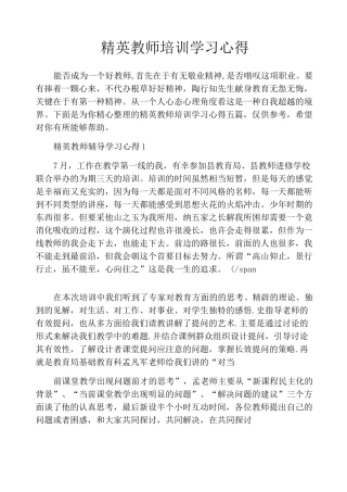 精英教师培训学习心得