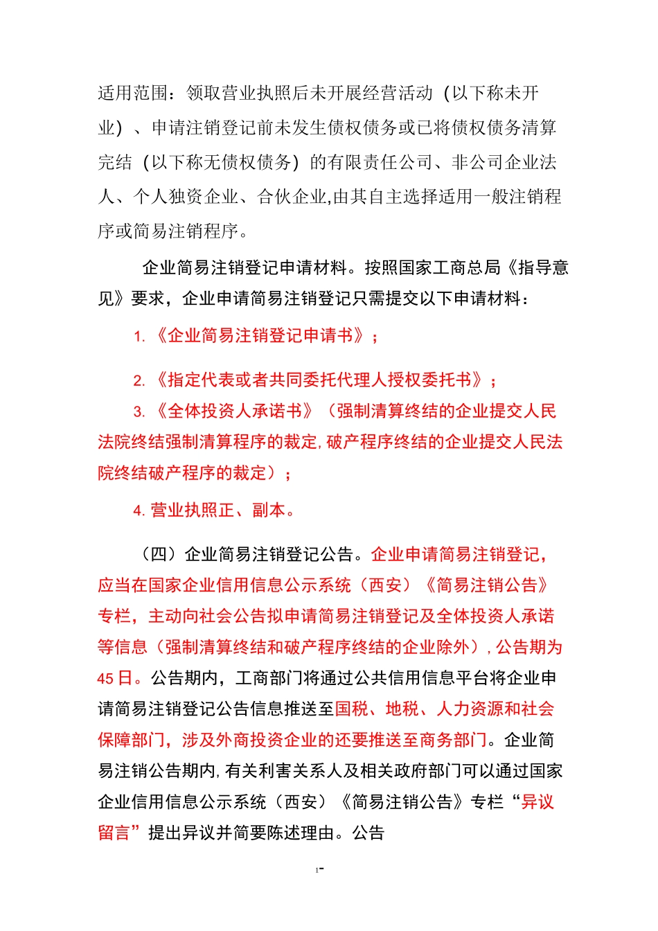 西安市工商简易注销模板_第1页