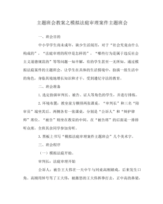主题班会教案之模拟法庭审理案件主题班会