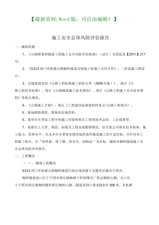 施工安全总体风险评估报告