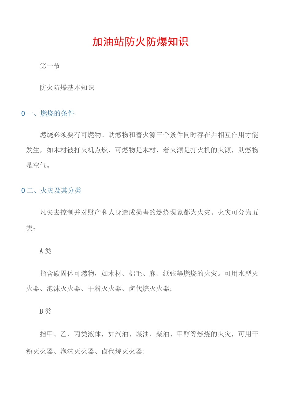 (防火防爆)加油站防火防爆知识_第1页