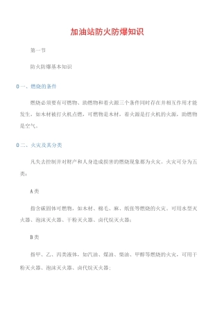 (防火防爆)加油站防火防爆知识