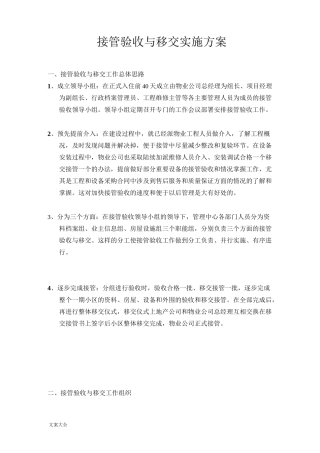 接管验收与移交实施方案设计[1]