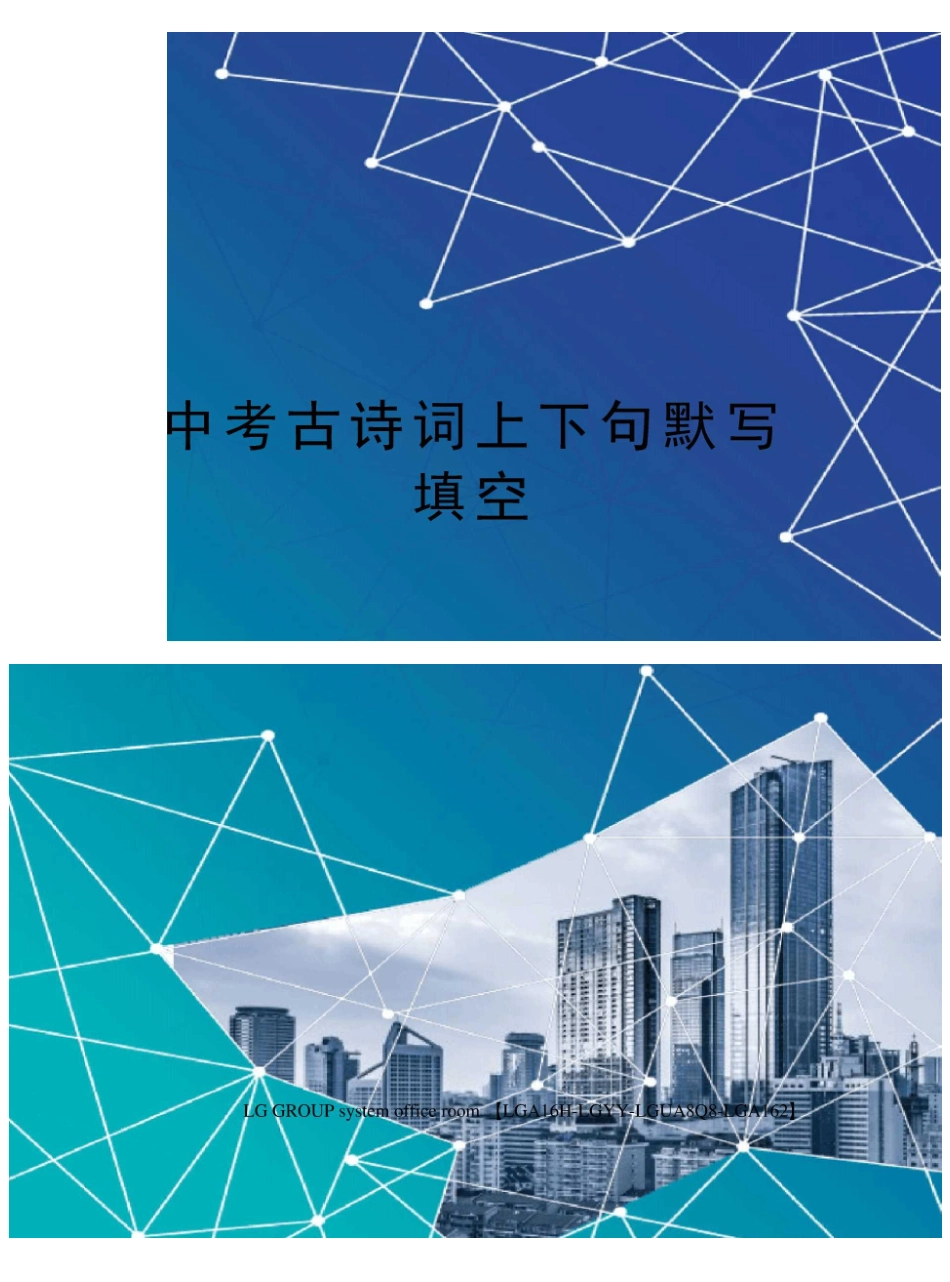 中考古诗词上下句默写填空_第1页