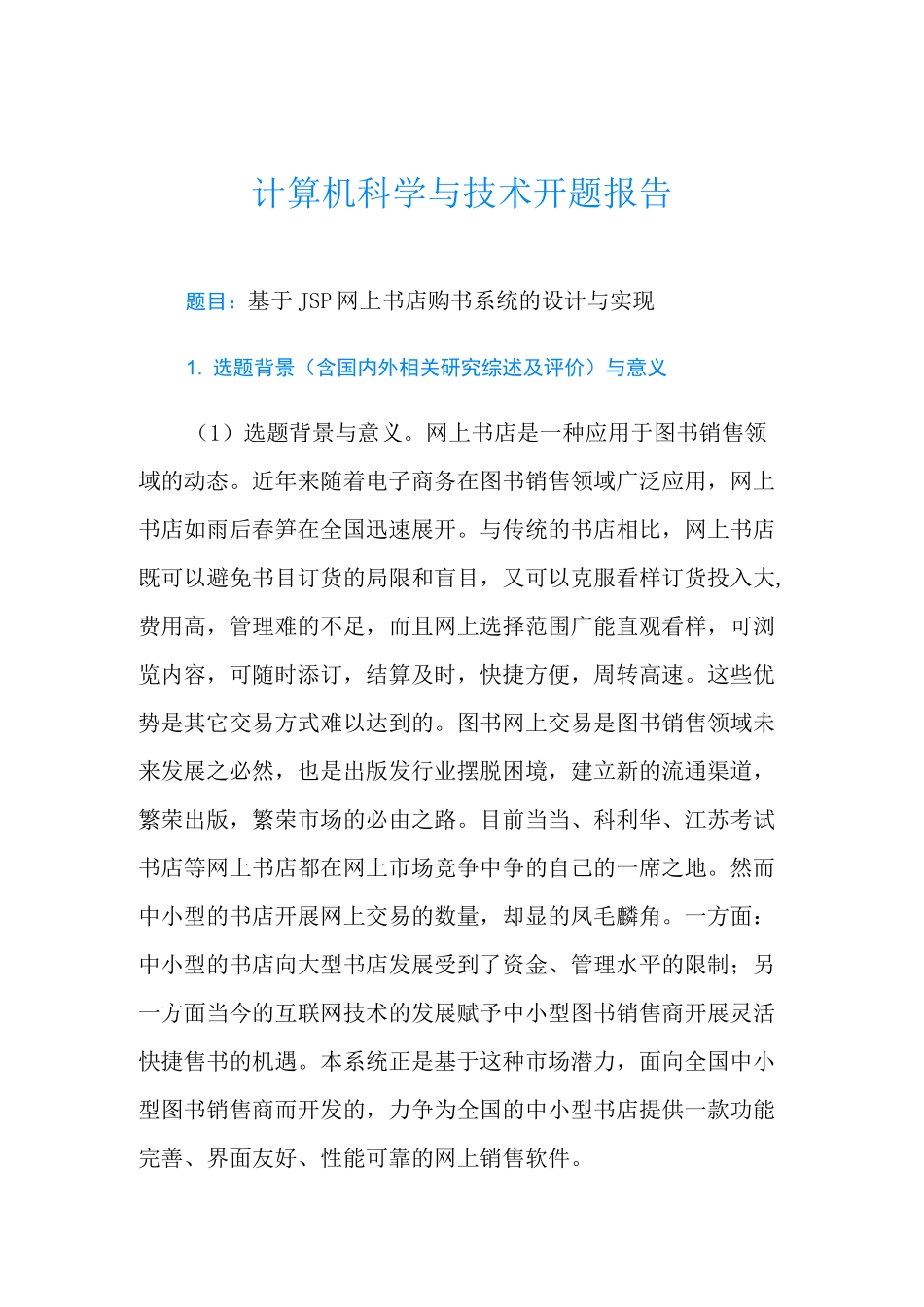 计算机科学与技术开题报告_第1页