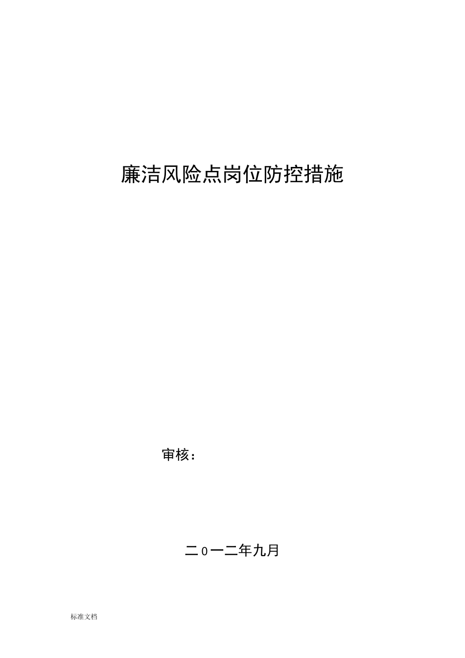 廉洁风险点岗位防控要求措施_第1页