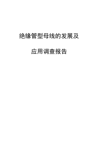 绝缘管型母线的发展及