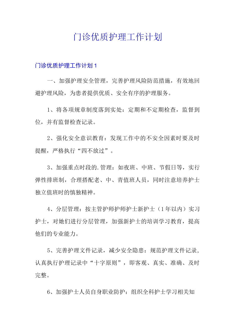 门诊优质护理工作计划_第1页