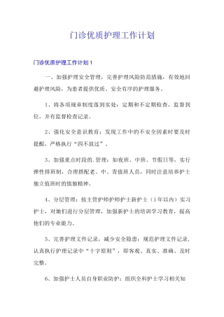 门诊优质护理工作计划