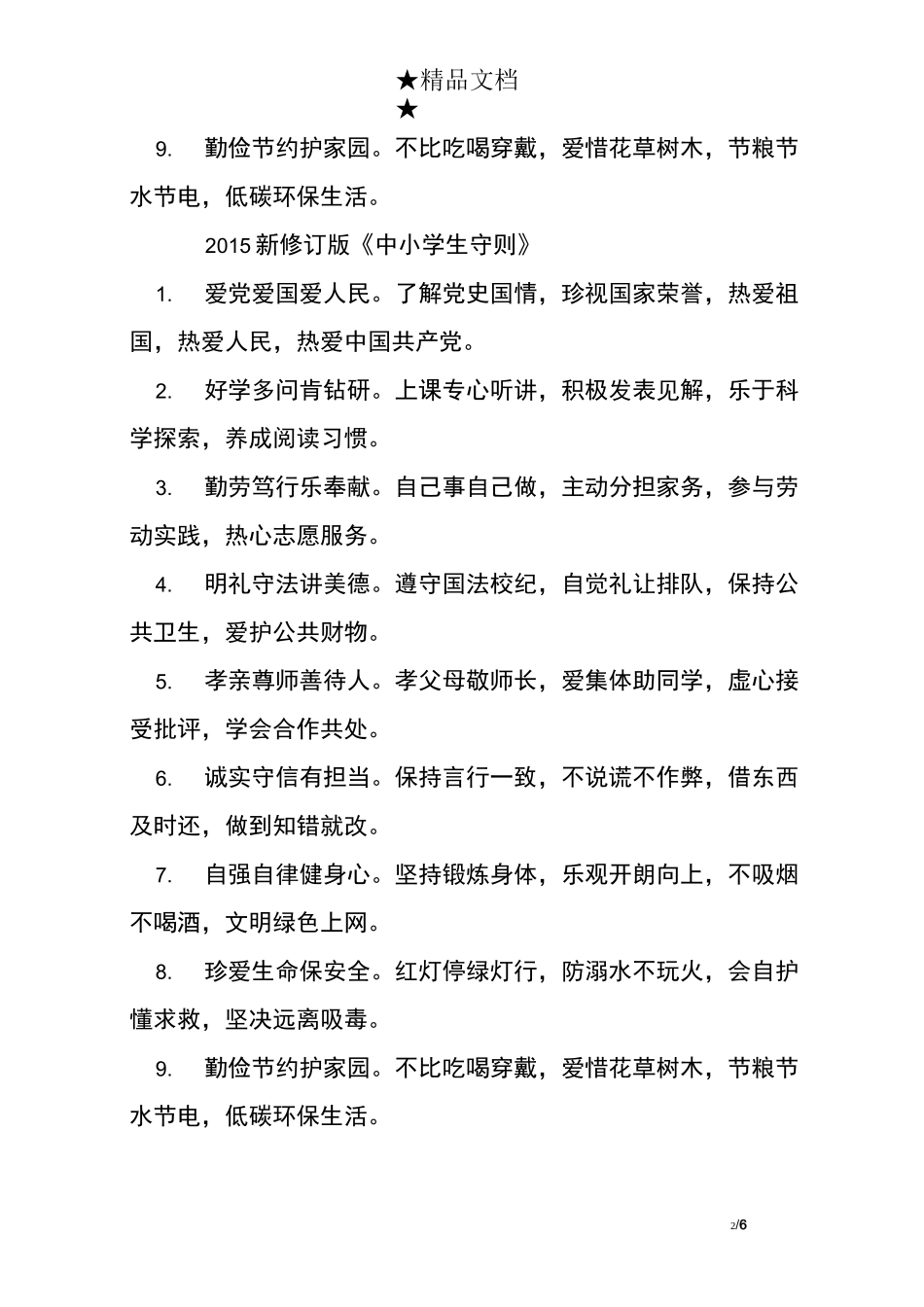 新修订中小学生守则_第2页