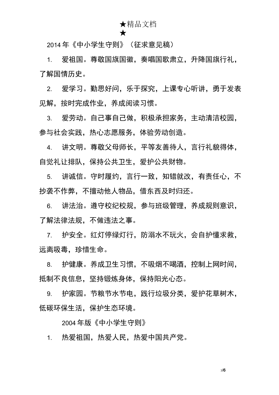 新修订中小学生守则_第3页