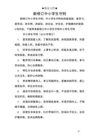 新修订中小学生守则
