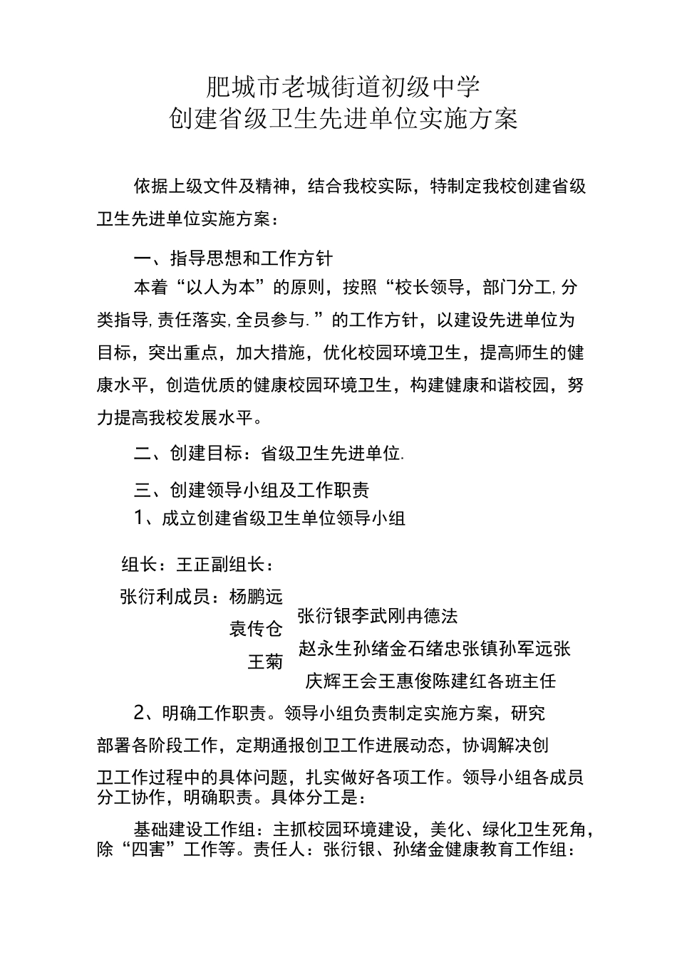 老城中学创建省级卫生先进单位实施方案_第1页
