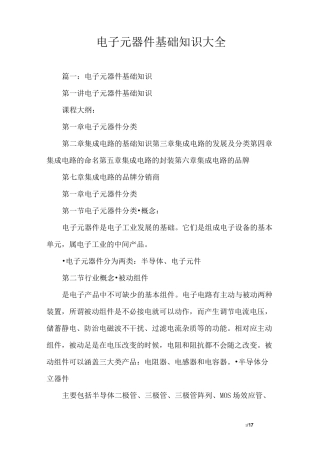 电子元器件基础知识大全