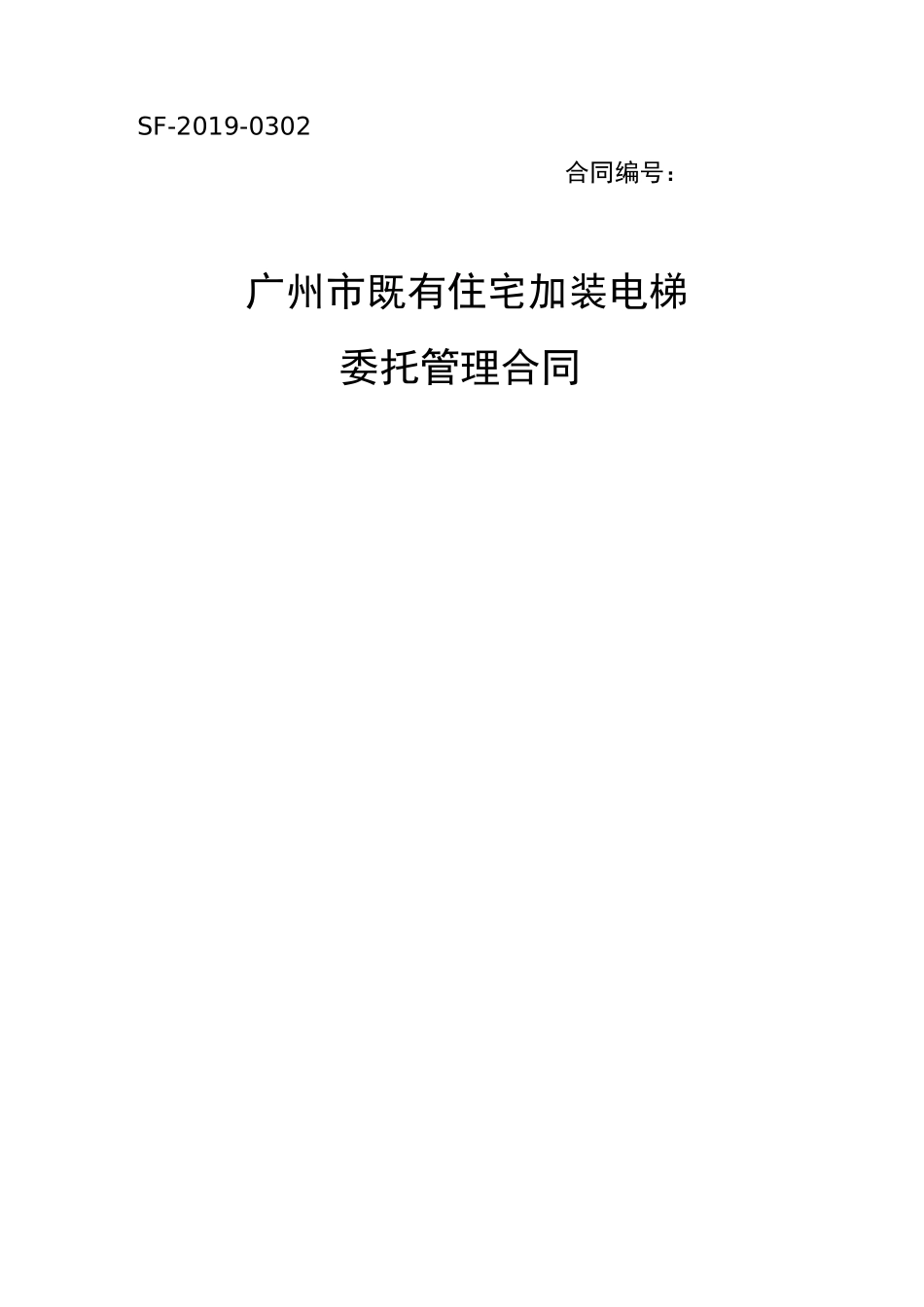广州市既有住宅加装电梯委托管理合同_第1页