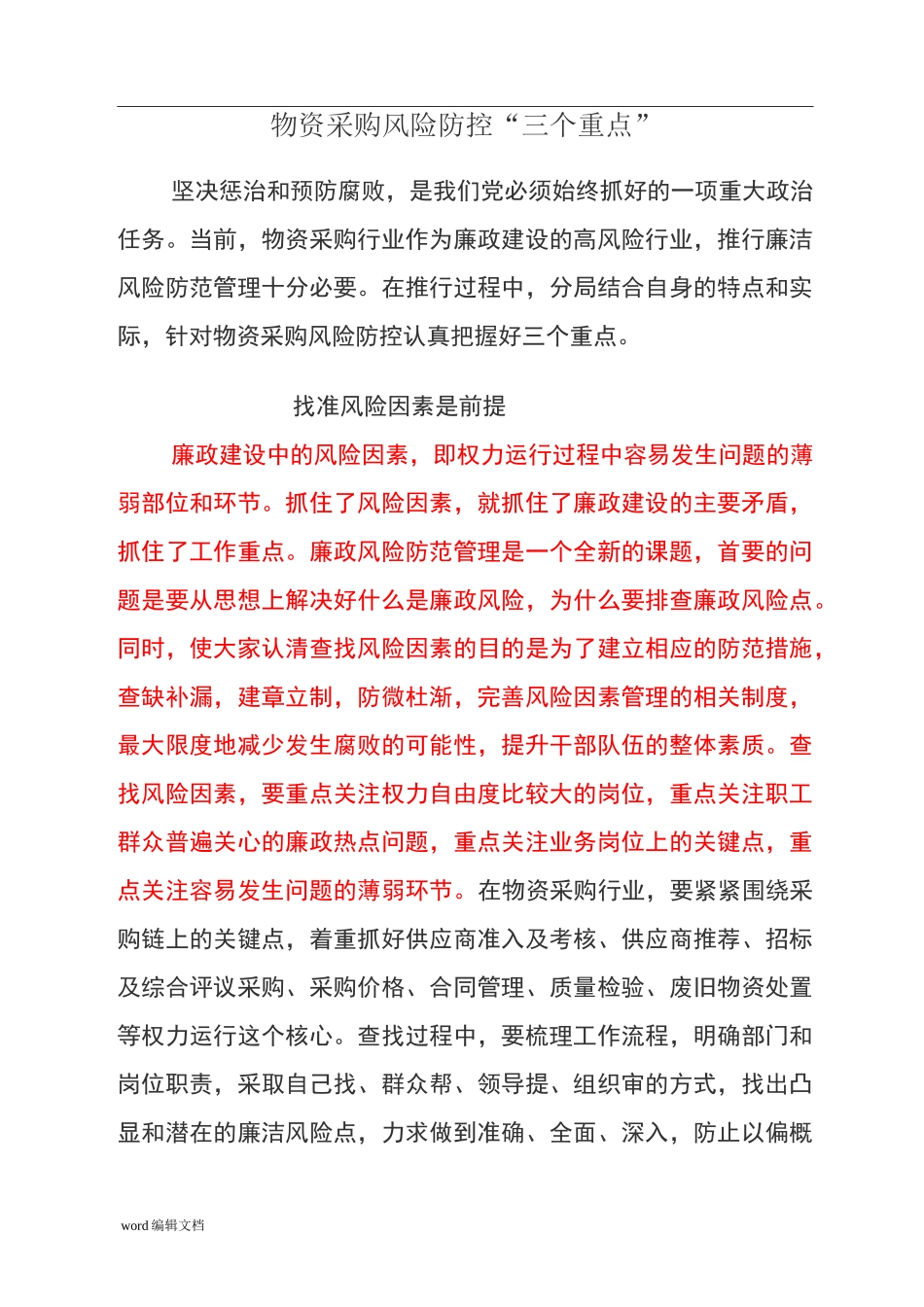 物资采购风险防控措施_第1页