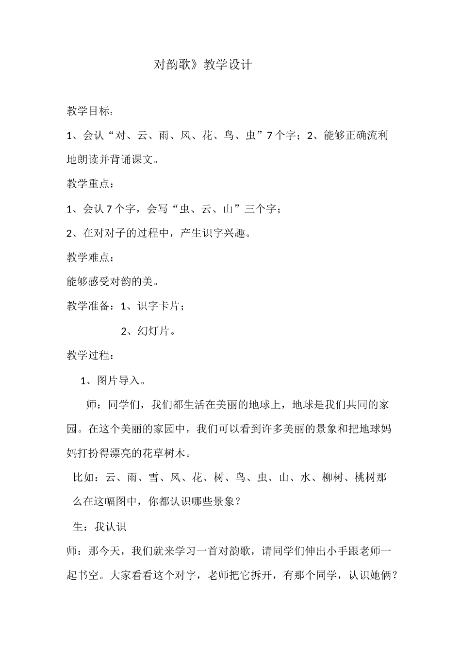 (完整版)对韵歌教案_第1页